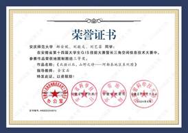 14届GIS大赛获奖同学证书-16 XA016太阳成集团tyc234cc郝安妮、刘敬文、刘艺菲