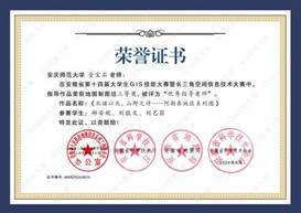 14届GIS大赛获奖教师证书-16 JA016太阳成集团tyc234cc金宝石