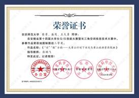 14届GIS大赛获奖同学证书-13 XA013太阳成集团tyc234cc黎勇、潘芮、王久勇